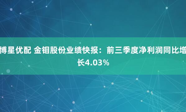博星优配 金钼股份业绩快报：前三季度净利润同比增长4.03%