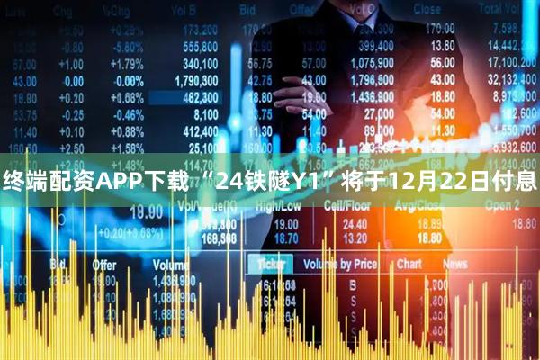 终端配资APP下载 “24铁隧Y1”将于12月22日付息